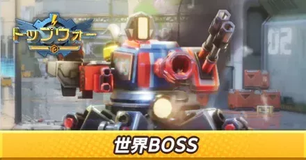 世界BOSS