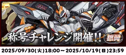 銀翼チャレンジ