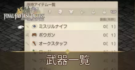 武器一覧