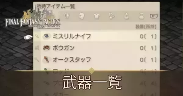 FFTリメイク】武器一覧【FFタクティクス】｜ゲームエイト