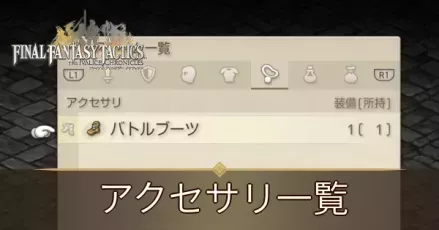 アクセサリ一覧