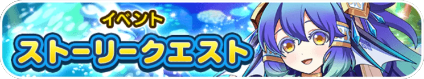 イベントストーリークエスト