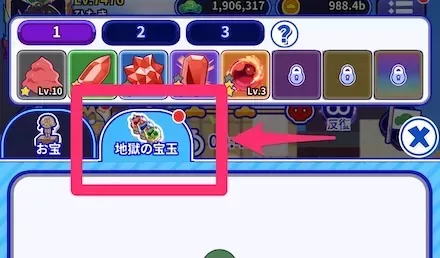 地獄の宝玉項目