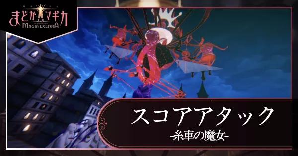 スコアタ 糸車の魔女