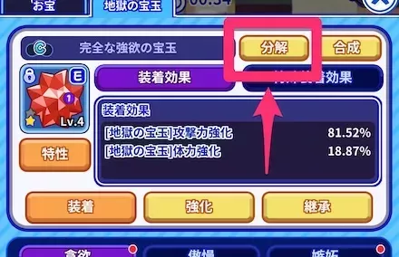 地獄の宝玉分解