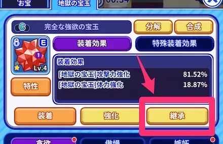 地獄の宝玉継承