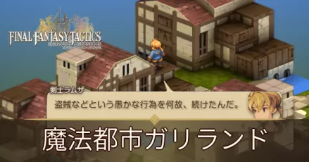 魔法都市ガリランドの攻略