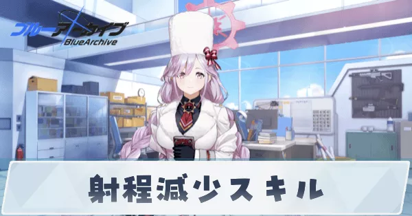 射程減少スキル