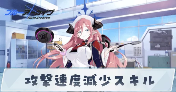 攻撃速度減少スキル