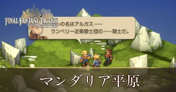 マンダリア平原の攻略