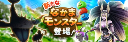 なかまモンスター