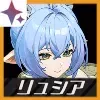 リュシア画像