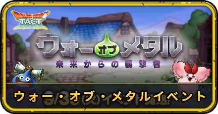 ウォー・オブ・メタルイベント