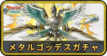 メタルゴッデスガチャ