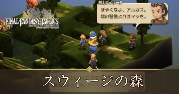 スウィージの森の攻略