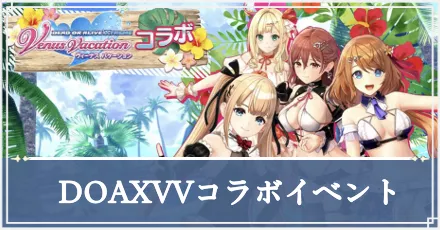レスレリ】「DOAXVVコラボ」のイベント情報【レスレリアーナ】｜ゲーム