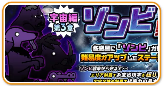 ゾンビ襲来 バナー