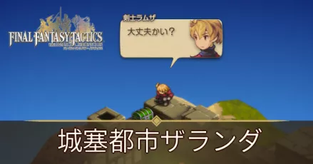 城塞都市ザランダの攻略