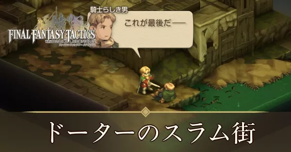 ドーターのスラム街の攻略