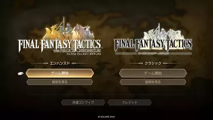 エンハンスドかクラシック