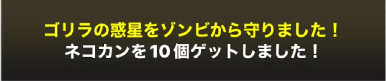宇宙編ゾンビ襲来の報酬