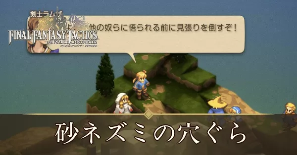 砂ネズミの穴ぐらの攻略