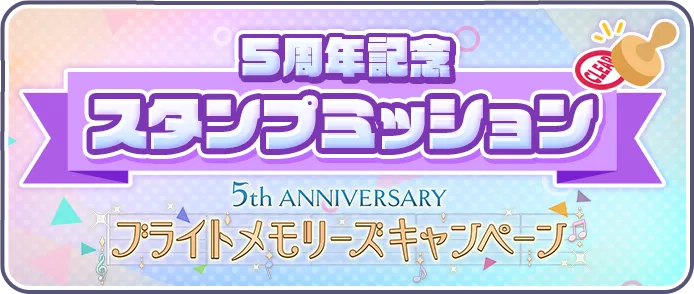 5周年スタンプミッション