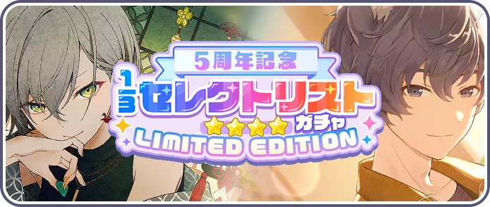 5周年セレクトガチャ