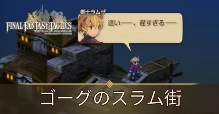 ゴーグのスラム街の攻略