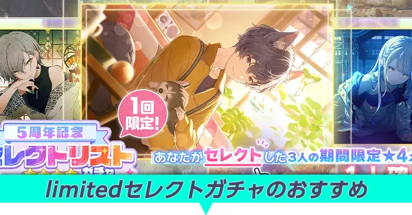 5周年セレクトガチャ