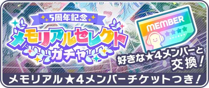 5周年セレクトガチャ