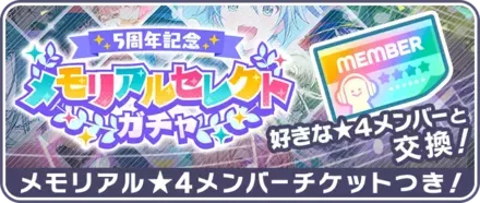 メモリアルセレクトガチャ