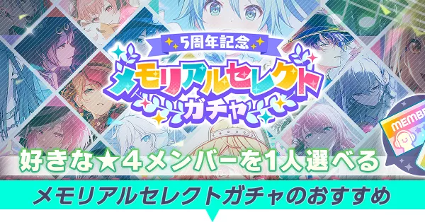 メモリアルセレクトガチャのおすすめ