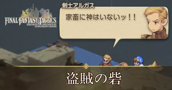 盗賊の砦の攻略