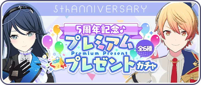 プレミアムプレゼントガチャ