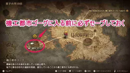 セーブゴーグの前に