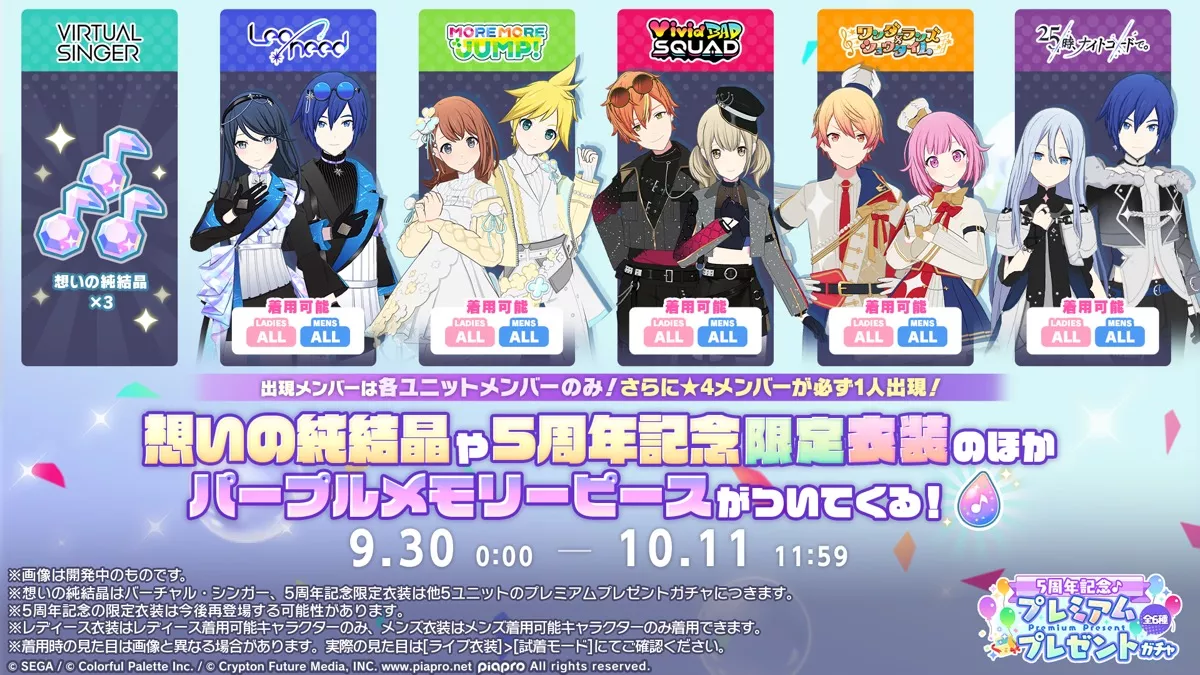 5周年プレミアムプレゼントガチャ衣装