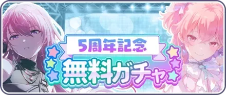 5周年無料ガチャ画像
