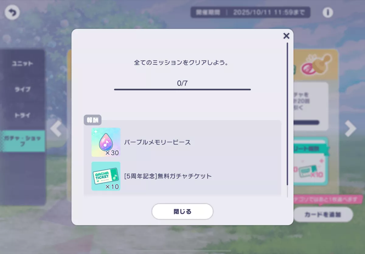 無料ガチャチケ入手方法②