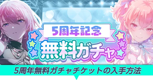 5周年無料ガチャチケットの入手方法