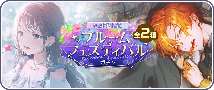 5周年記念ブルフェス