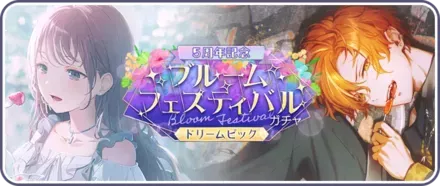 5周年記念ブルフェスドリームピックガチャ画像