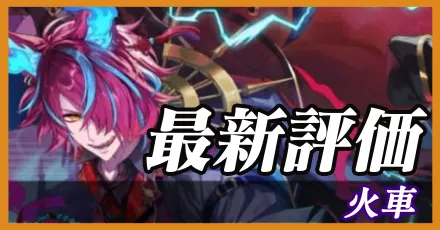 火車＿最新評価