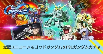 覚醒ユニコーン＆ゴッドガンダム＆F91ガンダムガチャ