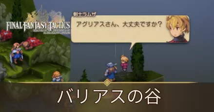 バリアスの谷の攻略