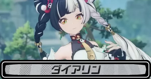 ゼンゼロダイアリン