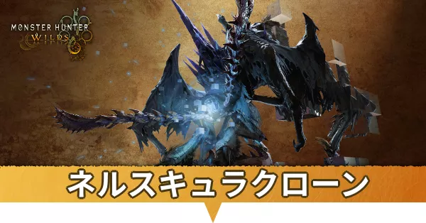 ネルスキュラクローン