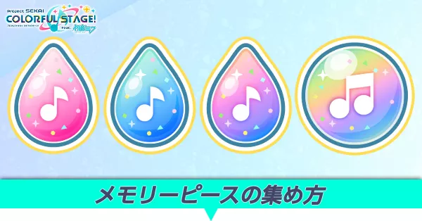 メモリーピースの集め方