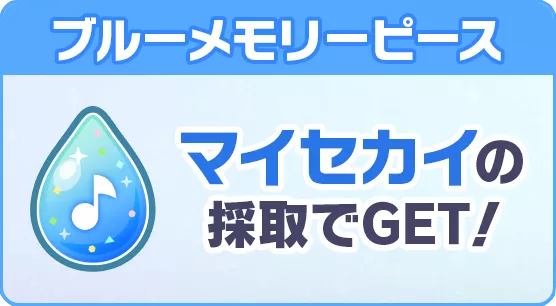 ブルーメモリーピース