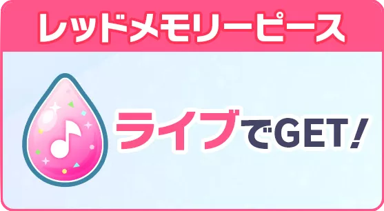 レッドメモリーピース